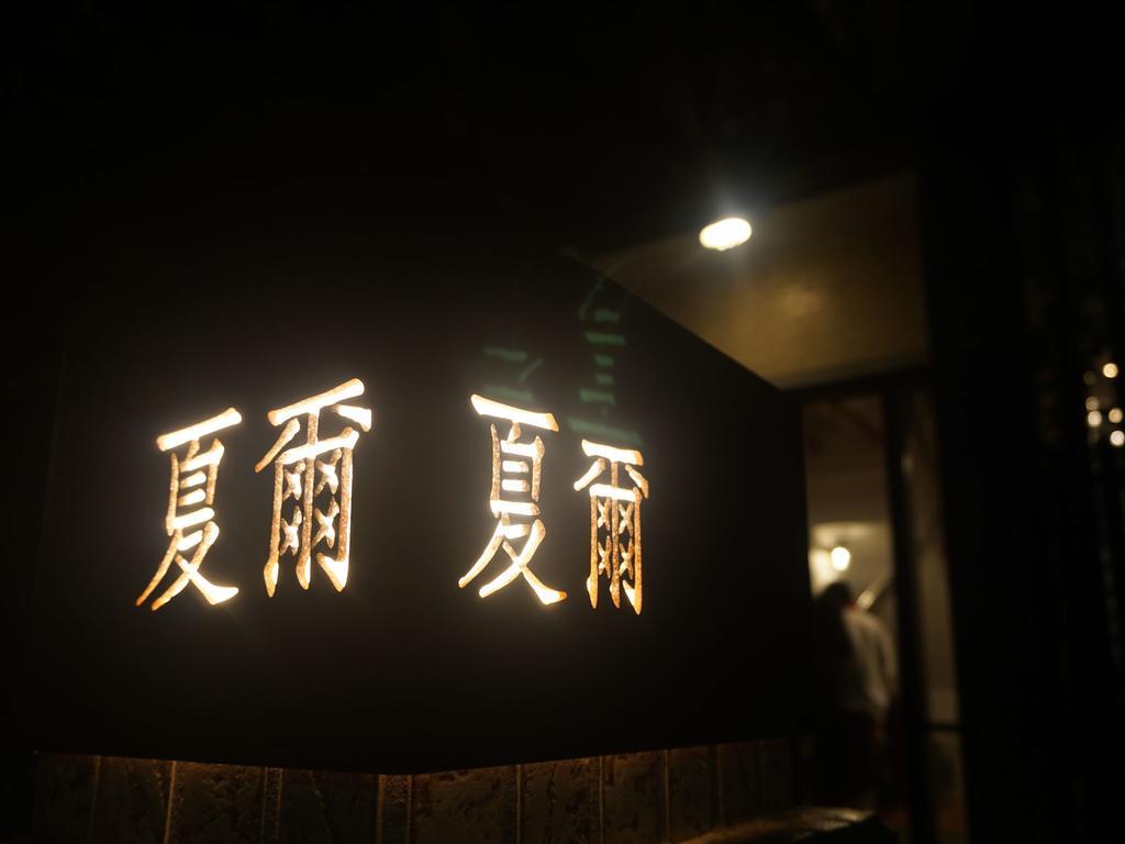 夏爾民宿 罗东镇 外观 照片
