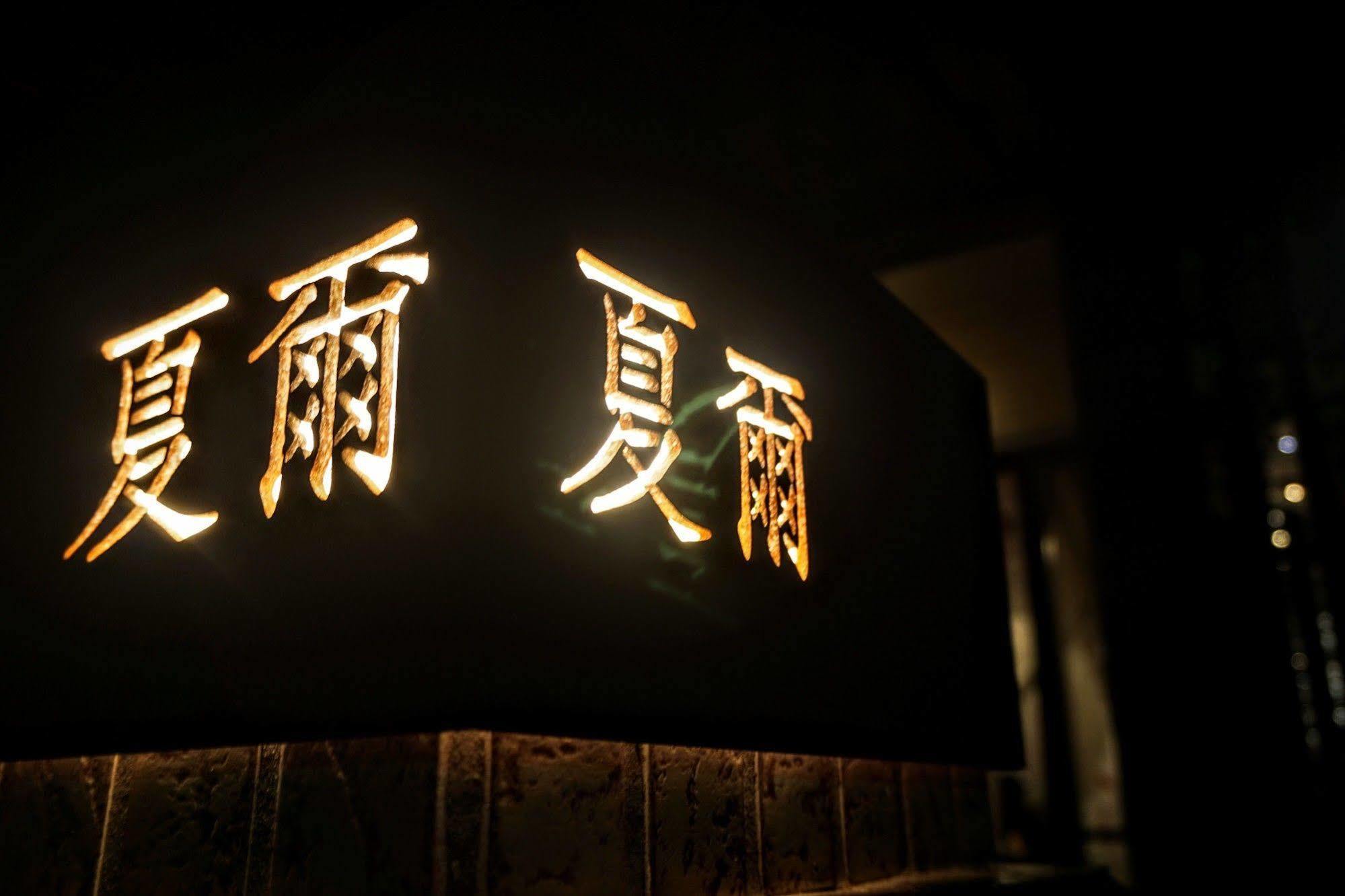 夏爾民宿 罗东镇 外观 照片